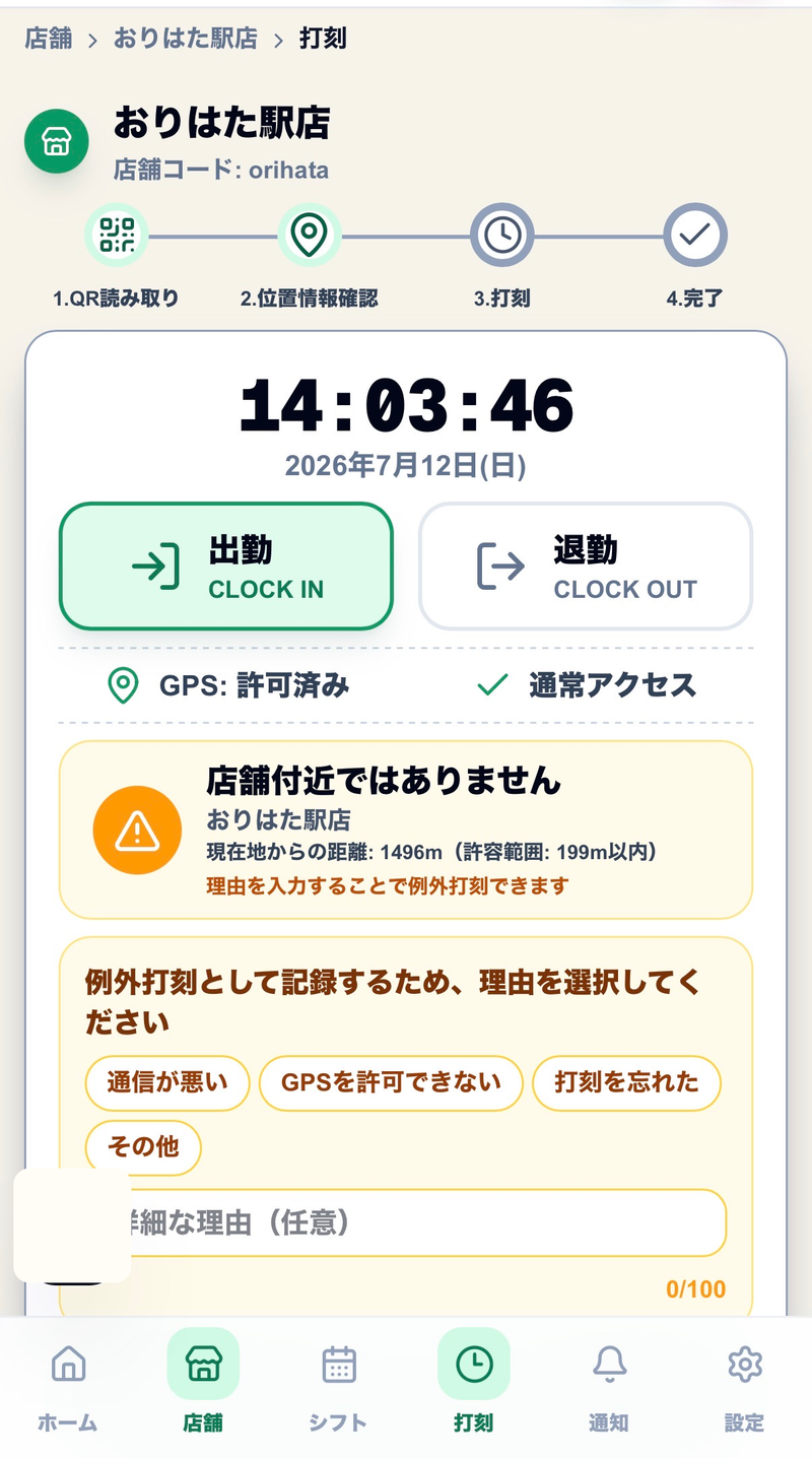 Dミセの打刻画面（GPS判定と例外打刻）