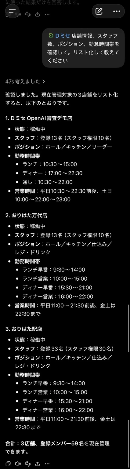 ChatGPTスマホアプリ上からDミセの店舗情報やスタッフ情報を確認している利用例