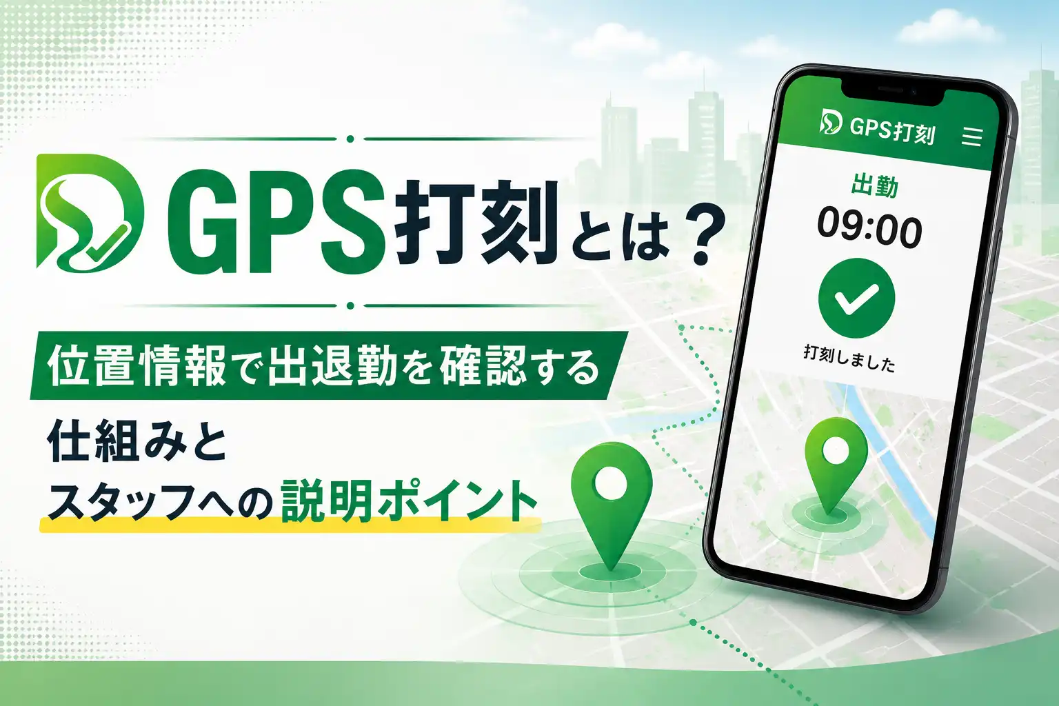 GPS打刻とは？位置情報で出退勤を確認する仕組みとスタッフへの説明ポイント
