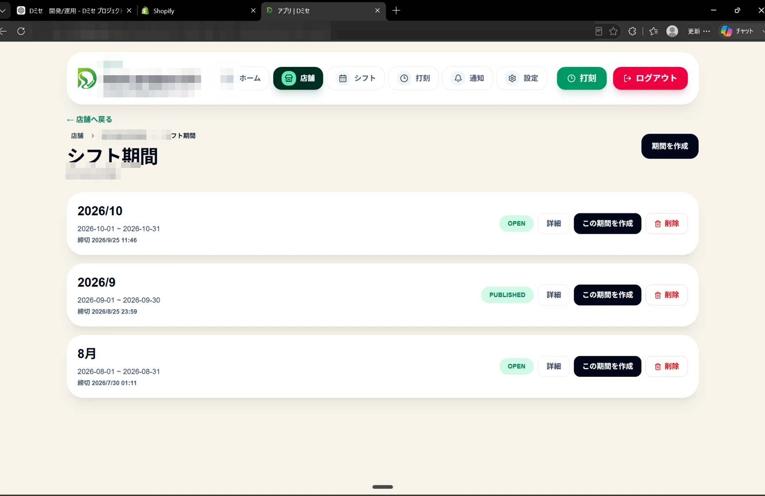 Dミセの管理者画面に表示されたシフト期間一覧