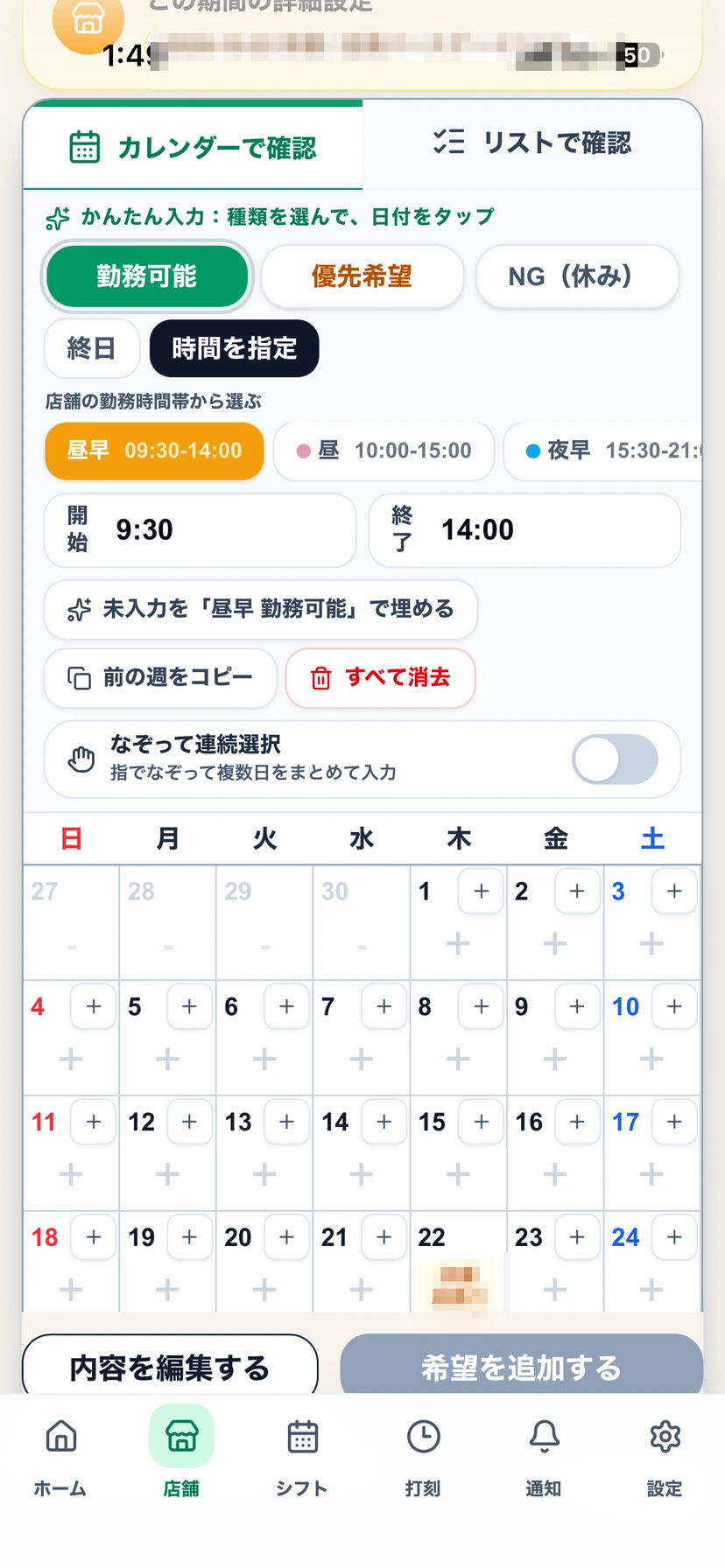 Dミセの希望シフト入力画面で、まだ希望を入力していない状態
