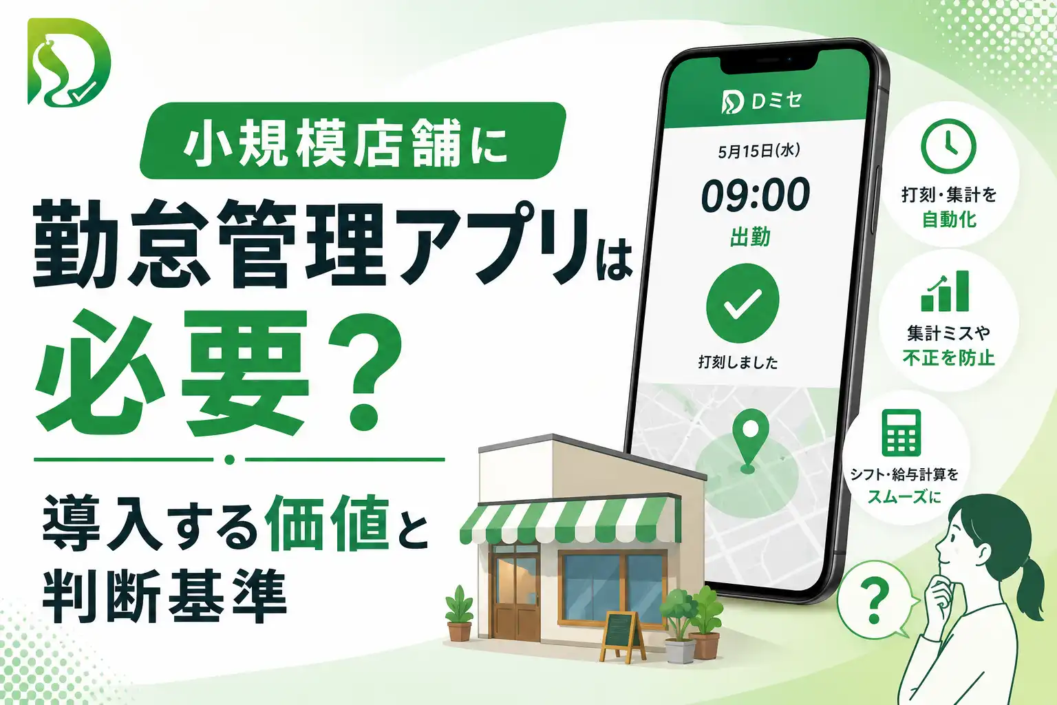 小規模店舗に勤怠管理アプリは必要？導入する価値と判断基準